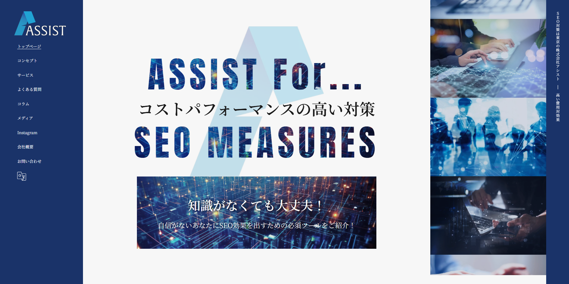 SEO対策なら株式会社アシスト