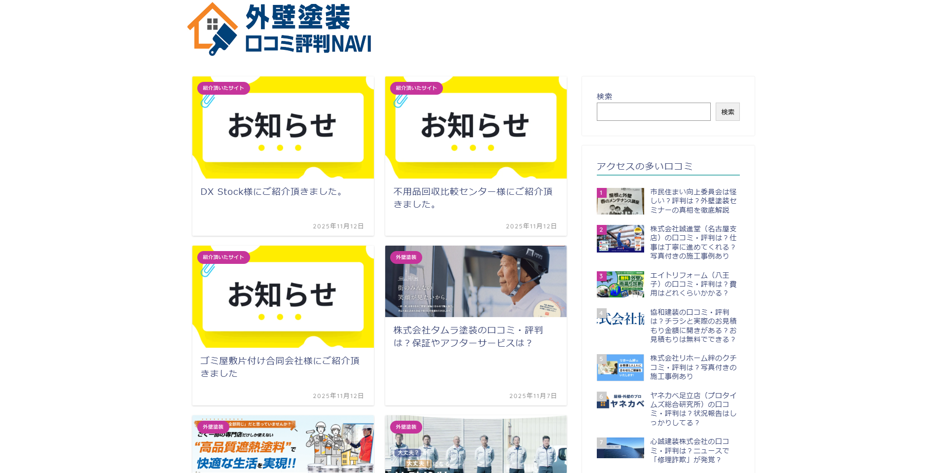 外壁塗装口コミ評判NAVI