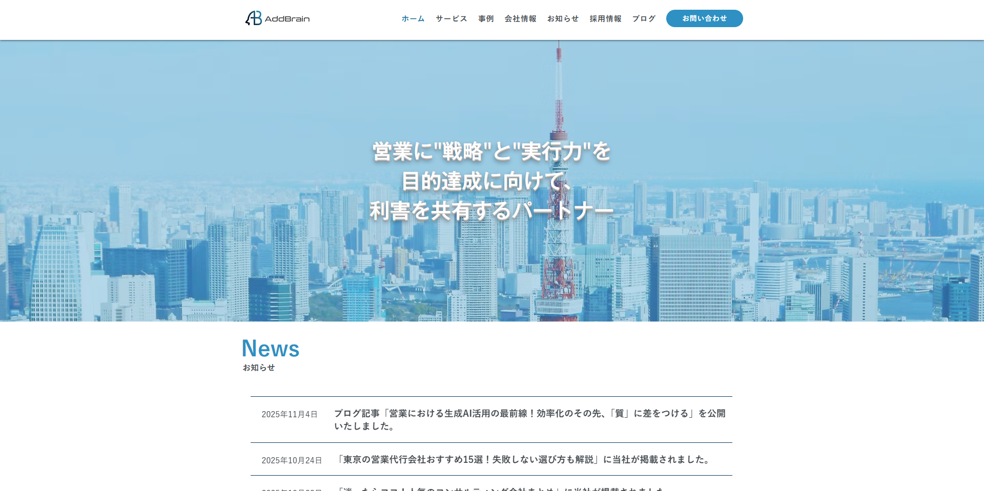 株式会社 アドブレイン