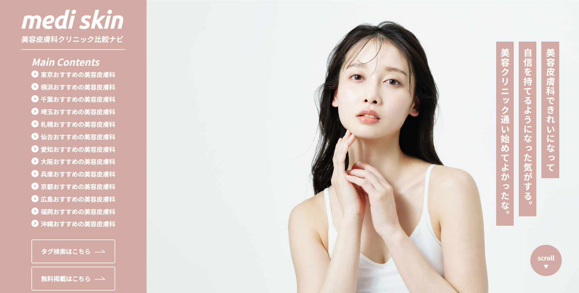 美容皮膚科クリニック比較ナビ（medi skin）