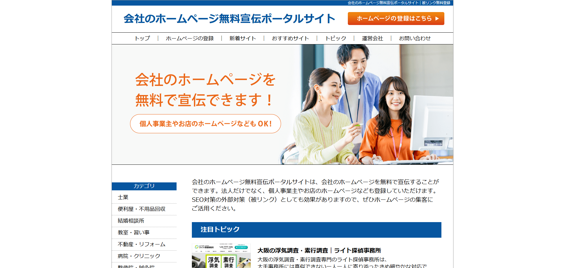 会社のホームページ無料宣伝ポータルサイト
