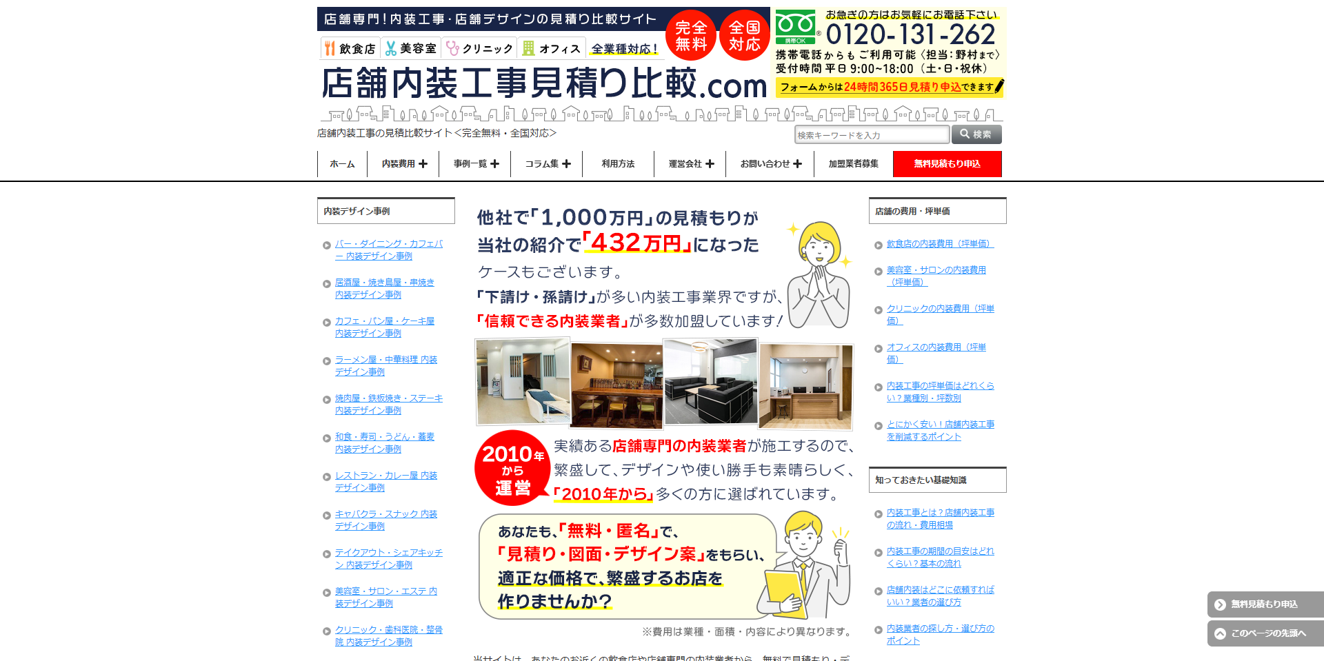 店舗内装工事見積り比較.com